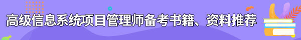 信息系統(tǒng)項目管理師備考書籍、資料