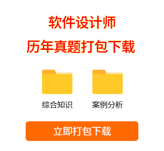 軟件設(shè)計(jì)師真題打包下載